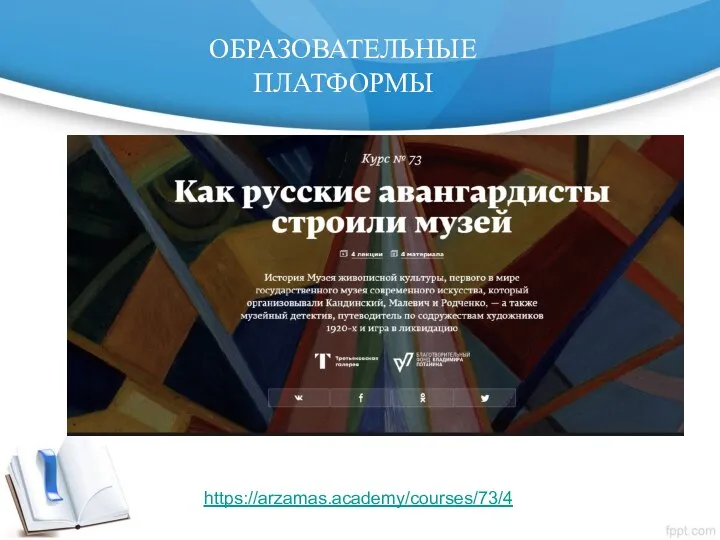 https://arzamas.academy/courses/73/4 ОБРАЗОВАТЕЛЬНЫЕ ПЛАТФОРМЫ ПРЕИМУЩЕСТВА интерактивность; возможность сетевого распространения; богатые библиотеки материалов; возможность