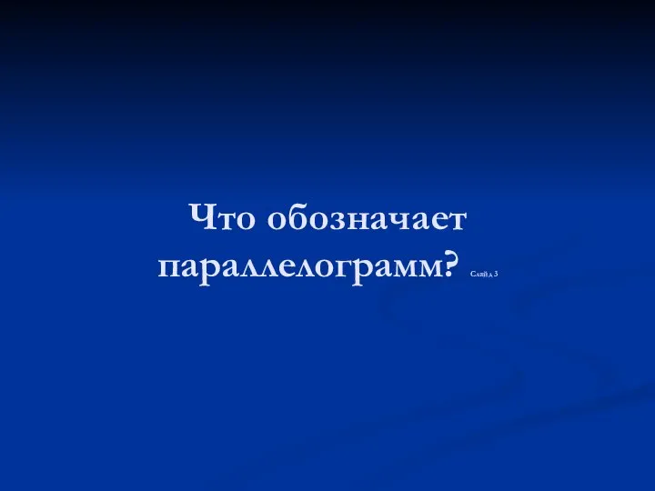 Что обозначает параллелограмм? Слайд 3