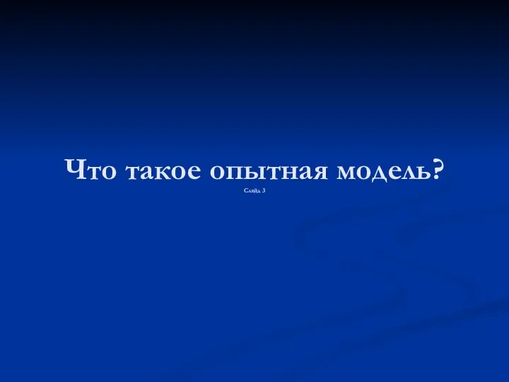 Что такое опытная модель? Слайд 3