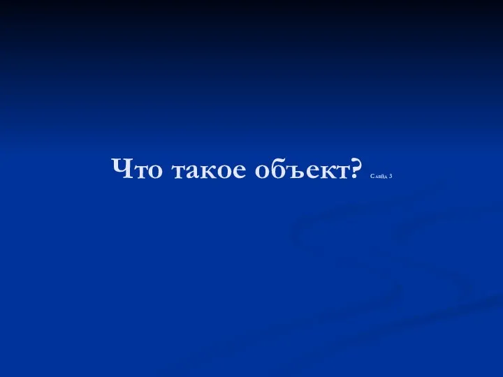 Что такое объект? Слайд 3