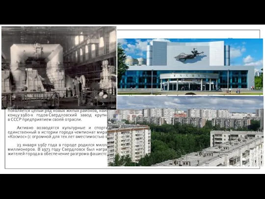 Город-миллионник В этот период Свердловск был крупнейшим центром машиностроения и металлообработки. Расширяются