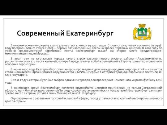 Современный Екатеринбург Экономическое положение стало улучшаться к концу 1990-х годов. Строится ряд