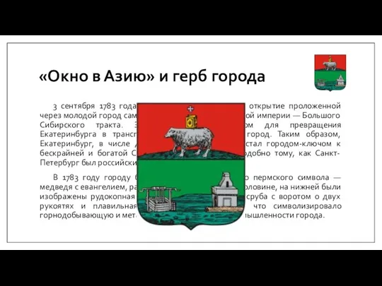 «Окно в Азию» и герб города 3 сентября 1783 года состоялось торжественное