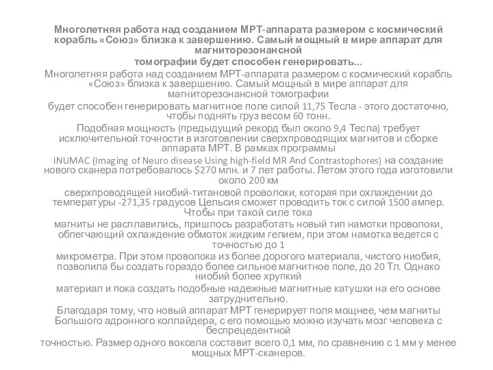 Многолетняя работа над созданием МРТ-аппарата размером с космический корабль «Союз» близка к