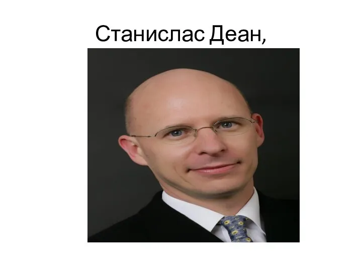 Станислас Деан,