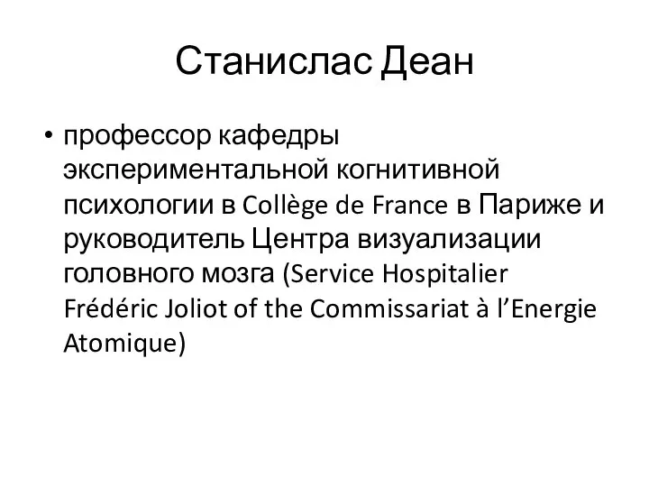 Станислас Деан профессор кафедры экспериментальной когнитивной психологии в Collège de France в