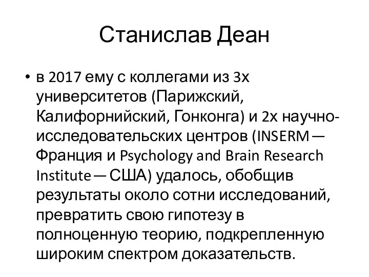 Станислав Деан в 2017 ему с коллегами из 3х университетов (Парижский, Калифорнийский,