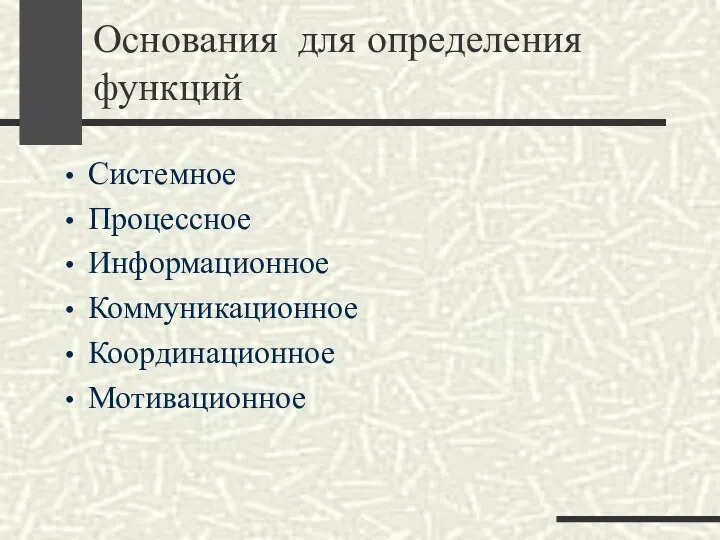 Основания для определения функций Системное Процессное Информационное Коммуникационное Координационное Мотивационное