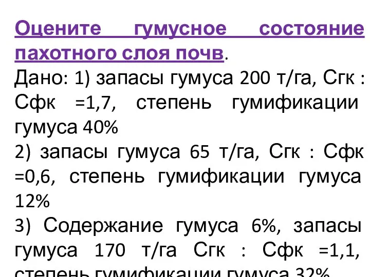 Оцените гумусное состояние пахотного слоя почв. Дано: 1) запасы гумуса 200 т/га,