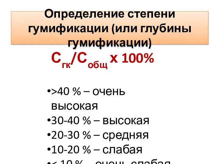 Определение степени гумификации (или глубины гумификации) Сгк/Собщ х 100% >40 % –