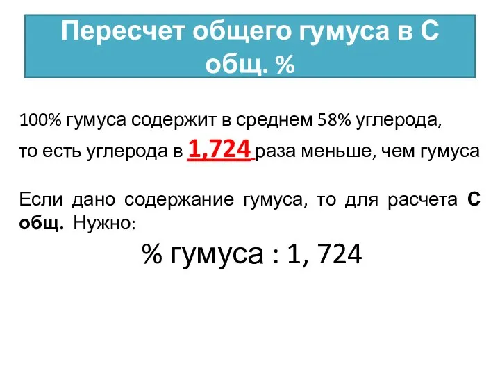 Пересчет общего гумуса в С общ. % 100% гумуса содержит в среднем