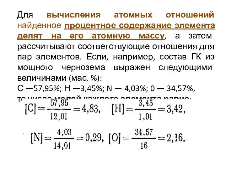 Для вычисления атомных отношений найденное процентное содержание элемента делят на его атомную