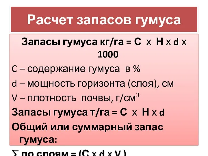 Расчет запасов гумуса Запасы гумуса кг/га = С х Н х d