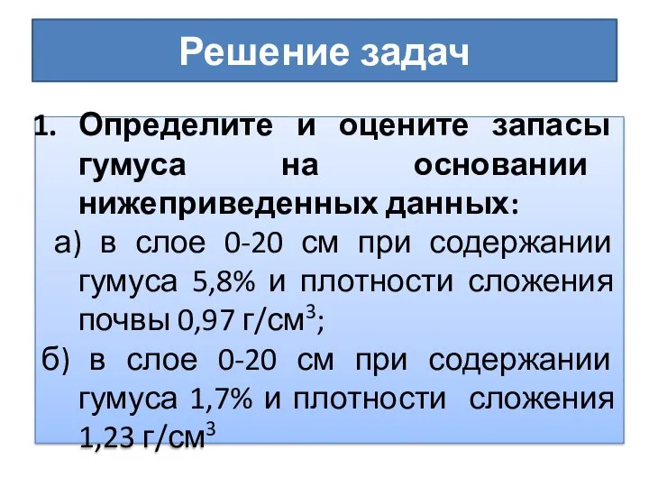 Решение задач Определите и оцените запасы гумуса на основании нижеприведенных данных: а)