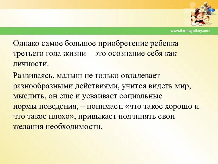 Однако самое большое приобретение ребенка третьего года жизни – это осозна­ние себя