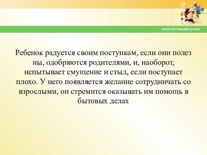 Ребенок ра­дуется своим поступкам, если они полез­ны, одобряются родителями, и, наоборот, испытывает