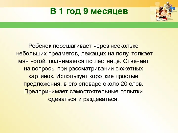 В 1 год 9 месяцев Ребенок переша­гивает через несколько небольших предметов, лежащих