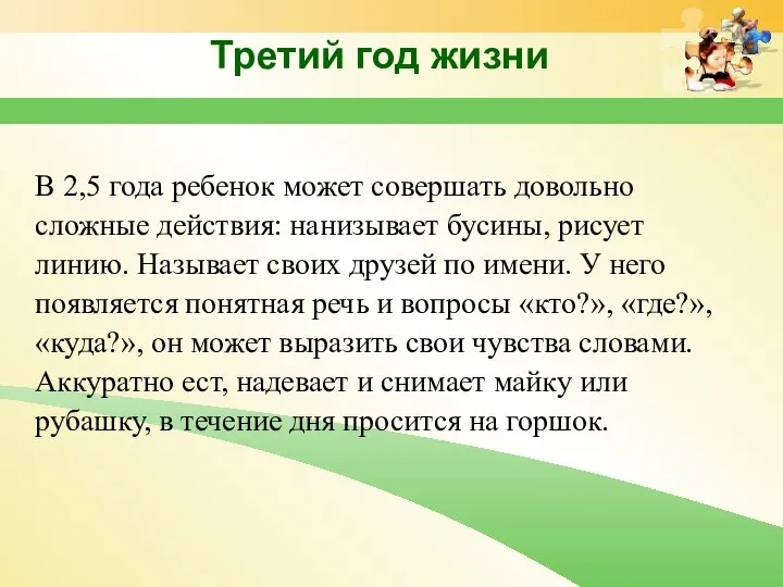 Третий год жизни В 2,5 года ребенок может совершать довольно сложные действия: