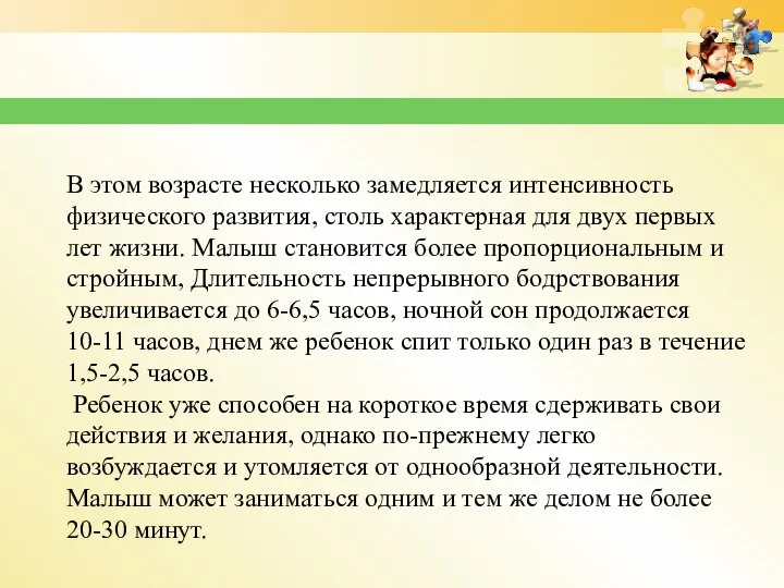 В этом возрасте несколько замедляется интенсивность физического развития, столь характерная для двух