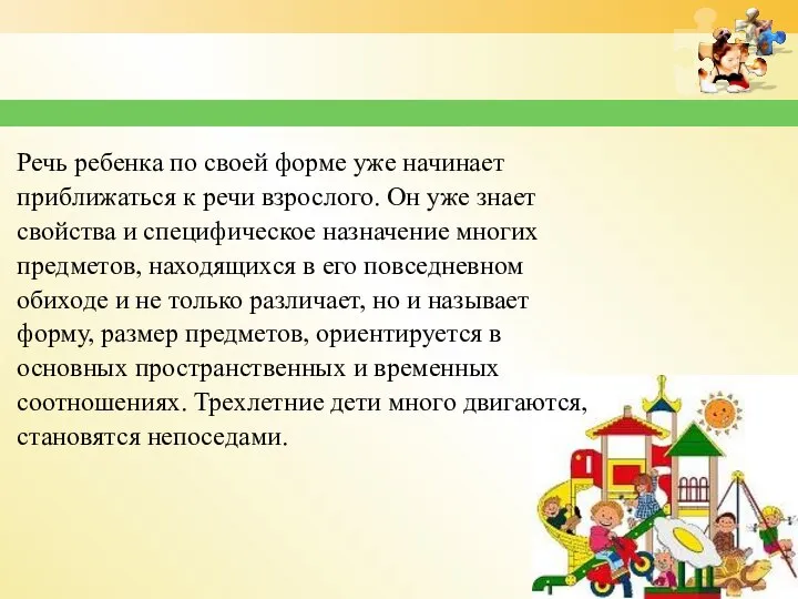 Речь ребенка по своей форме уже начинает приближаться к речи взрослого. Он