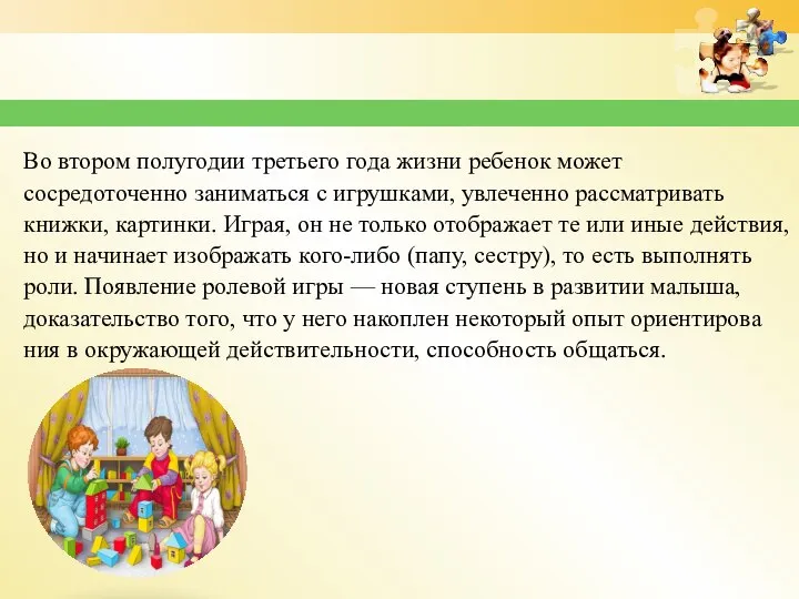 Во втором полугодии третьего года жизни ребенок может сосредоточенно заниматься с игрушками,