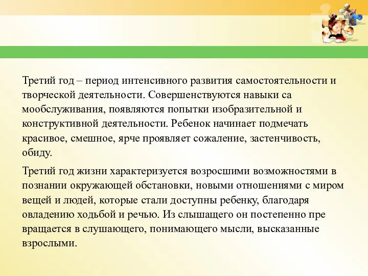 Третий год – период интенсивного раз­вития самостоятельности и творческой деятельности. Совершенствуются навыки