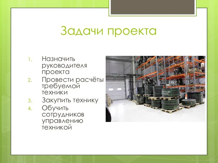 Задачи проекта Назначить руководителя проекта Провести расчёты требуемой техники Закупить технику Обучить сотрудников управлению техникой