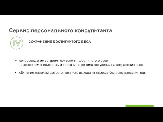 Сервис персонального консультанта СОХРАНЕНИЕ ДОСТИГНУТОГО ВЕСА сопровождение во время сохранения достигнутого веса