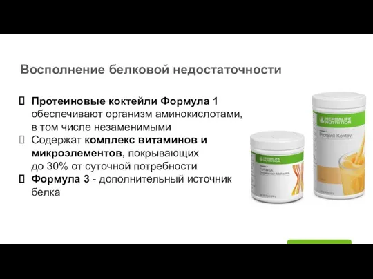 Восполнение белковой недостаточности Протеиновые коктейли Формула 1 обеспечивают организм аминокислотами, в том