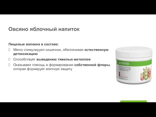 Овсяно яблочный напиток Пищевые волокна в составе: Мягко стимулируют кишечник, обеспечивая естественную