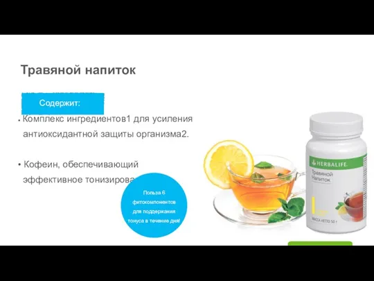 Травяной напиток Содержит: • Комплекс ингредиентов1 для усиления антиоксидантной защиты организма2. •