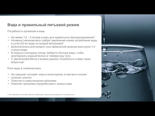 Потребность организма в воде Не менее 1,5 – 2 литров в день