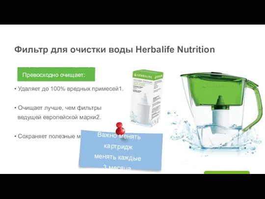 Фильтр для очистки воды Herbalife Nutrition Превосходно очищает: • Удаляет до 100%