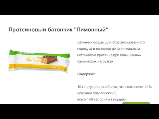 Протеиновый батончик "Лимонный" Батончик создан для сбалансированного перекуса и является дополнительным источником