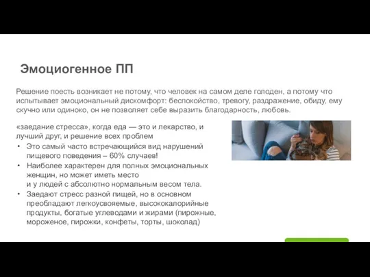 Эмоциогенное ПП Решение поесть возникает не потому, что человек на самом деле