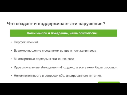 Что создает и поддерживает эти нарушения? Наши мысли и поведение, наша психология: