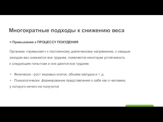 Многократные подходы к снижению веса = Привыкание к ПРОЦЕССУ ПОХУДЕНИЯ Организм «привыкает»