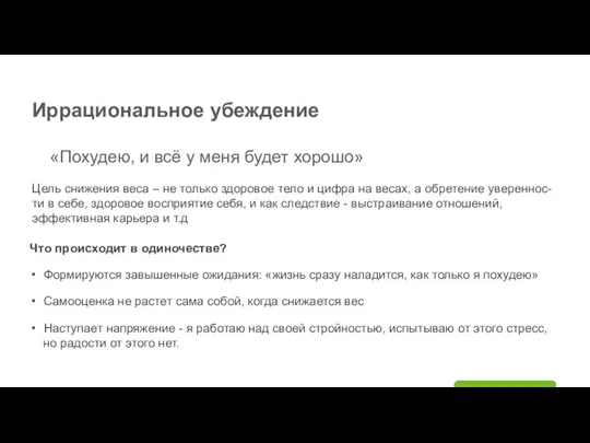 «Похудею, и всё у меня будет хорошо» Иррациональное убеждение Цель снижения веса