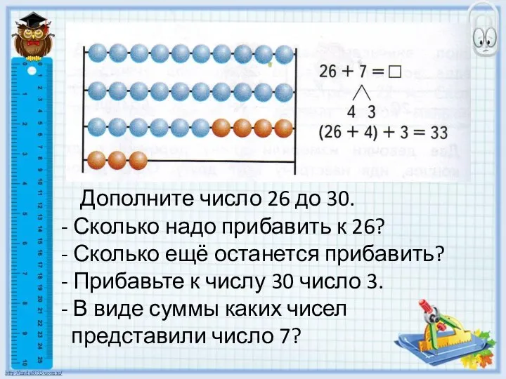 Дополните число 26 до 30. - Сколько надо прибавить к 26? -