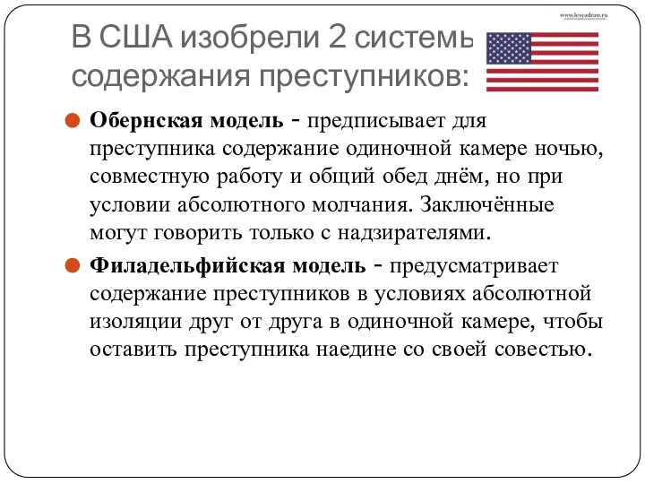 В США изобрели 2 системы содержания преступников: Обернская модель - предписывает для