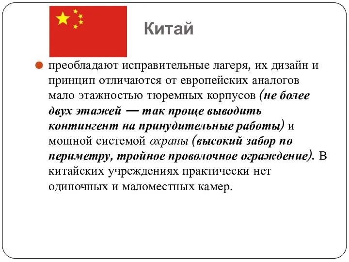 Китай преобладают исправительные лагеря, их дизайн и принцип отличаются от европейских аналогов