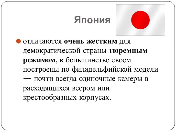 Япония отличаются очень жестким для демократической страны тюремным режимом, в большинстве своем