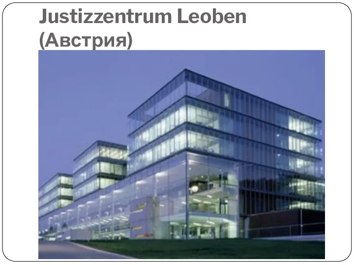 Justizzentrum Leoben (Австрия)