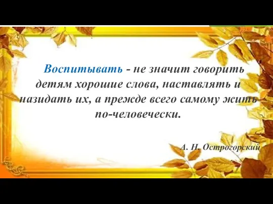 Воспитывать - не значит говорить детям хорошие слова, наставлять и назидать их,