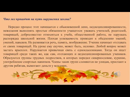 Что же приводит на путь нарушения закона? Нередко процесс этот начинается с