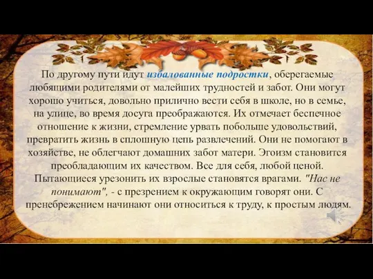 По другому пути идут избалованные подростки, оберегаемые любящими родителями от малейших трудностей