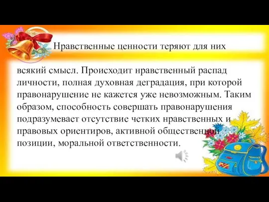 Нравственные ценности теряют для них всякий смысл. Происходит нравственный распад личности, полная