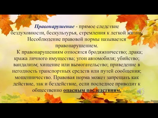 Правонарушение - прямое следствие бездуховности, бескультурья, стремления к легкой жизни. Несоблюдение правовой