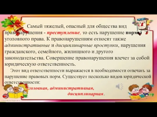 Самый тяжелый, опасный для общества вид правонарушения - преступление, то есть нарушение