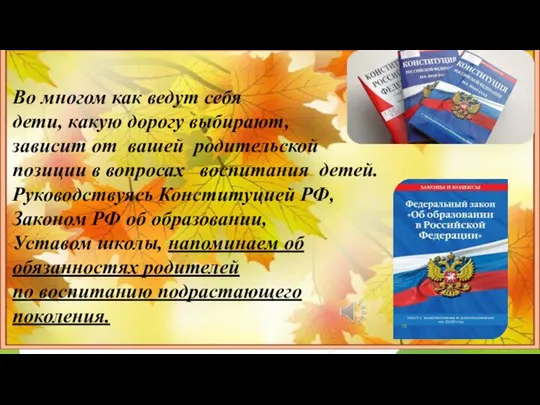 Во многом как ведут себя дети, какую дорогу выбирают, зависит от вашей